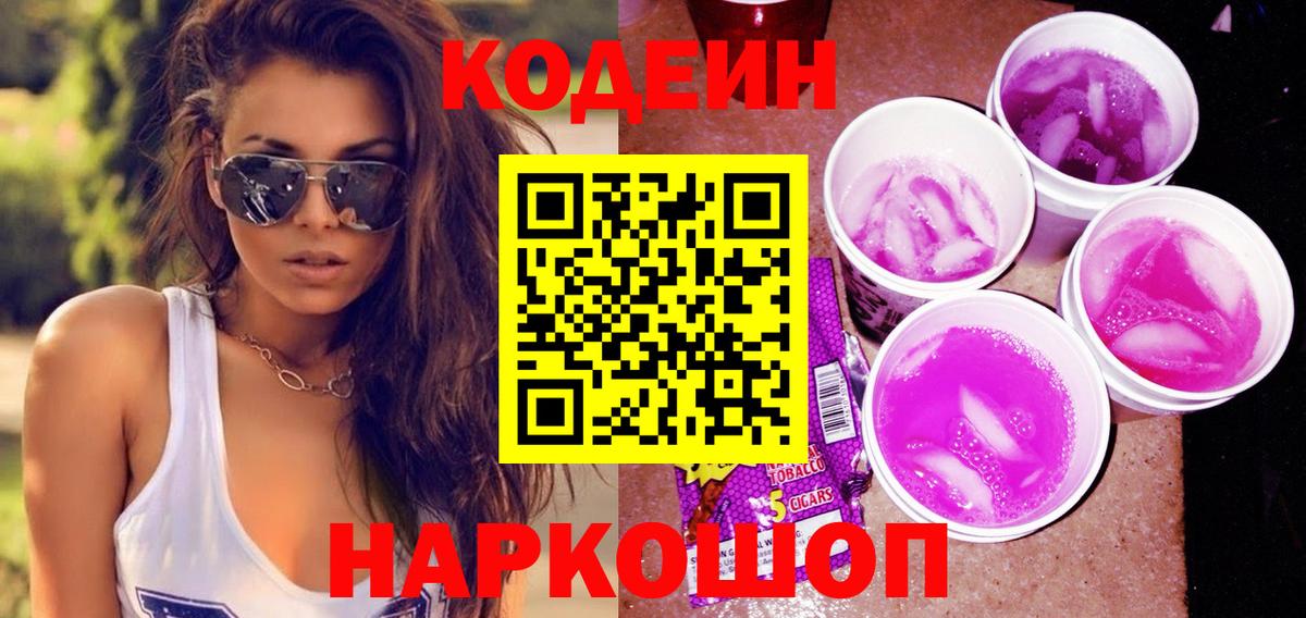 Codein Purple Drank  Кодеиновый сироп Lean Purple Drank  Вход с VPN  Уфа 
